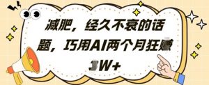 减肥，经久不衰的话题，巧用AI两个月狂挣2W+-柯南聊项目