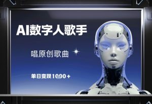 AI数字人歌手，唱原创歌曲，单日变现1k-柯南聊项目