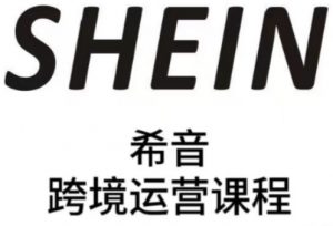 SHEIN希音全流程运营实战课，适合全托管与半托管模式卖家全面提升运营能力-柯南聊项目