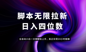 日入3-4位数，有手就会，应用云无限拉新智能实现躺赚-柯南聊项目