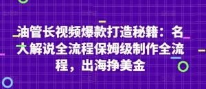 油管长视频爆款打造秘籍：名人解说全流程保姆级制作全流程，出海挣美金-柯南聊项目