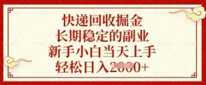 快递回收掘金，长期稳定的副业，新手小白当天上手，轻松日入数张【揭秘】-柯南聊项目