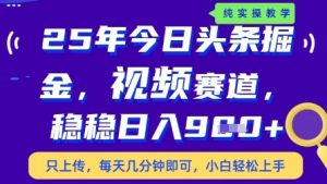 今日头条视频赛道最新玩法，每天十分钟，保底日入9张+【揭秘】-柯南聊项目