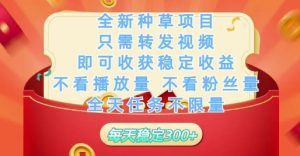 全新种草项目只需转发视频，即可收获稳定收益，不看播放量不看粉丝量，全天任务不限量，每天稳定3张【揭秘】-柯南聊项目