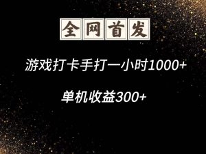 游戏打卡手打一小时1000+ 单机收益300+脚本不是市面上的战神和A+全网独家脚本-柯南聊项目