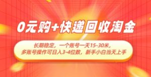 0元购+快递回收淘金,长期稳定,一个账号一天15-30米,多账号操作可日入3位数,新手小白当天上手-柯南聊项目