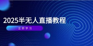 半无人直播课(2025/4月-柯南聊项目