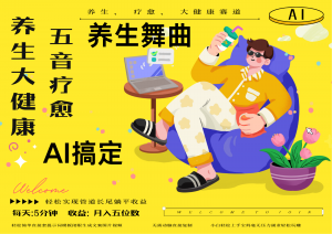 AI+养生+疗愈 五音疗愈另辟蹊径做养生 流量条条百万爆款 十条视频涨粉7万-柯南聊项目