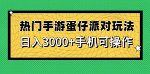 热门手游蛋仔派对玩法，日入3000+，手机可操作-柯南聊项目