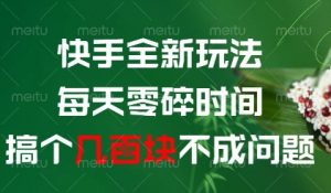 快手全新玩法，每天零碎时间搞个几张不成问题【揭秘】-柯南聊项目
