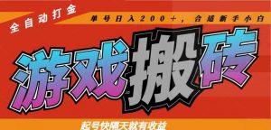 热门游戏搬砖全自动打金，起号快隔天就有收益，单号日入200＋合适新手小白-柯南聊项目