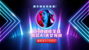 2025年最强副业：用AI做短视频，从零开始打造爆款账号！-柯南聊项目