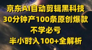 京东AI自动剪辑黑科技，30分钟产100条原创爆款，不学必亏！半小时入100+全解析-柯南聊项目