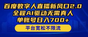 百度数字人直播新风口2.0来了！全程AI驱动无需真人，单账号日入700+，…-柯南聊项目