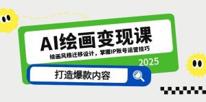 AI绘画变现课，绘画风格迁移设计，掌握IP账号运营技巧，打造爆款内容-柯南聊项目