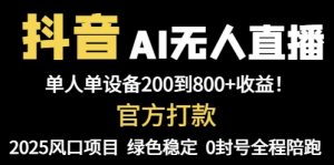 抖音AI无人直播，全自动带货，单设备轻松躺赚800+，我愿称今年最牛逼…-柯南聊项目