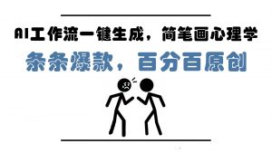 AI工作流一键生成，简笔画心理学，条条爆款，百分百原创，小白5分钟上手，月入1万+-柯南聊项目