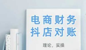 2025抖店对账，从理论到实操，学完即用-柯南聊项目