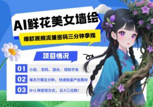 AI+墙绘+美女+鲜花，2025最火流量密码，小白三分钟学会，N种变现渠道，月入五位数-柯南聊项目