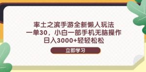 率土之滨手游全新懒人玩法，一单30，小白一部手机无脑操作，日入3000+…-柯南聊项目