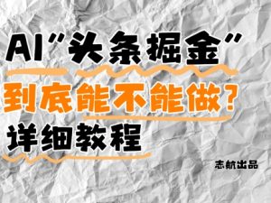 AI头条掘金是什么？还能不能做？详细讲解-柯南聊项目