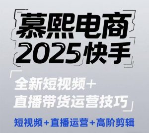 2025快手短视频+直播带货运营技巧，​短视频、直播运营、高阶剪辑-柯南聊项目
