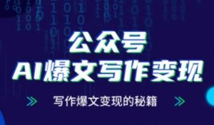 公众号AI爆文写作变现秘籍，零基础、指令、变现、涨粉必学的AI爆文写作课-柯南聊项目