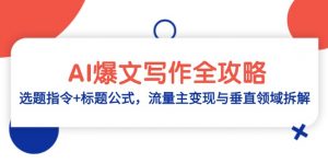 AI爆文写作全攻略：选题指令+标题公式，流量主变现与垂直领域拆解-柯南聊项目