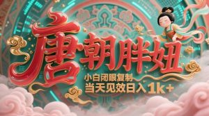 用AI克隆“唐朝胖妞”日更3条,平台疯狂推流,小白闭眼复制,当天见效,日入1k+-柯南聊项目
