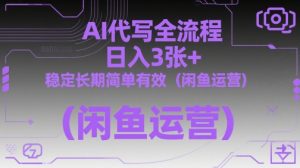 AI代写全流程，日入3张+，稳定长期简单有效(闲鱼运营)-柯南聊项目