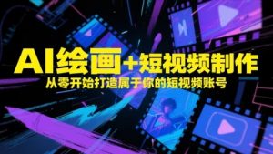 AI绘画+短视频制作，从零开始打造属于你的短视频账号-柯南聊项目