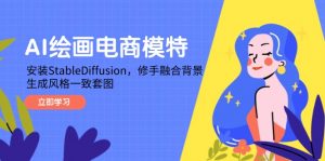 AI绘画电商模特，安装StableDiffusion，修手融合背景，生成风格一致套图-柯南聊项目