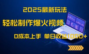 2025最新玩法！轻松制作爆火视频，0成本上手，单日收益1000+-柯南聊项目