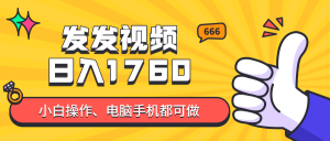 发发视频就能日入四位数？抖音爆火项目，小白也能学会内含教程-柯南聊项目