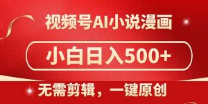 视频号AI小说漫画，无需剪辑，一键洗稿原创，小白日入500+，喂饭级教程-柯南聊项目