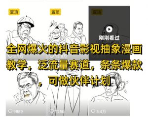 全网爆火的抖音影视抽象漫画教学，泛流量赛道，条条爆款，可做抖音伙伴计划视频号分成等-柯南聊项目