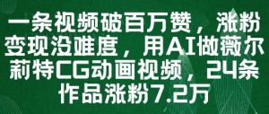 一条视频破百万赞，涨粉变现没难度，用AI做薇尔莉特CG动画视频，24条作品涨粉7.2W-柯南聊项目