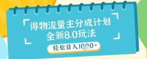 最新得物流量主分成计划，独家原创玩法，轻松日入1k+【揭秘】-柯南聊项目