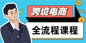 跨境电商全流程课程，社媒运营独立站搭建，掌握选品流量，实现高效出海-柯南聊项目
