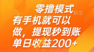 零撸模式 有手机就可以做，提现秒到账单日收益200+-柯南聊项目