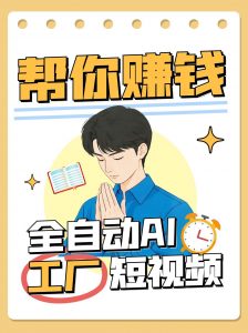 全自动AI短视频工厂！一个可以帮你赚钱的n8n工作流，真正实现无人值守！-柯南聊项目