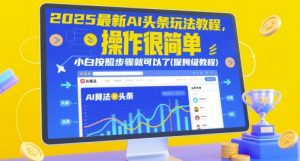 2025最新AI头条玩法教程，操作很简单，小白按照步骤就可以了(保姆级教程)-柯南聊项目