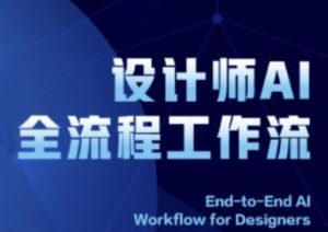 2025设计师AI全流程工作流，系统讲解ComfyUI的AI绘图全流程-柯南聊项目