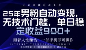 顺着人性挣钱，男粉全自动变现，保底日入9张+【揭秘】-柯南聊项目