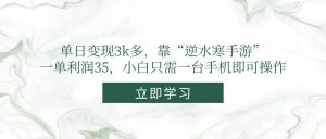 （14774期）单日变现3k多，靠“逆水寒手游”，一单利润35，小白只需一台手机即可操作-柯南聊项目
