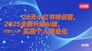 28天小红书特训营，2025全新升级AI版，打造个人IP，实现个人商业化-柯南聊项目