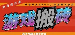 热门全自动打金游戏搬砖，起号快隔天就有收益，单号日入200+，合适新手小白【揭秘】-柯南聊项目