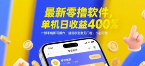 最新零撸软件，单机日收益4张，一部手机即可操作，提现秒到账无门槛，小白可做【揭秘】-柯南聊项目