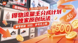 得物流量主分成计划独家原创玩法，48小时即可见到收益，单号收益5张，多号无上限【揭秘】-柯南聊项目