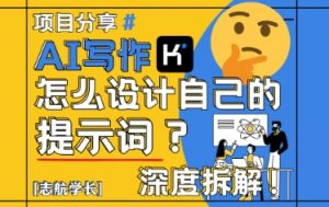AI写作，怎么设计自己的提示词？(按照演讲稿为例)-柯南聊项目